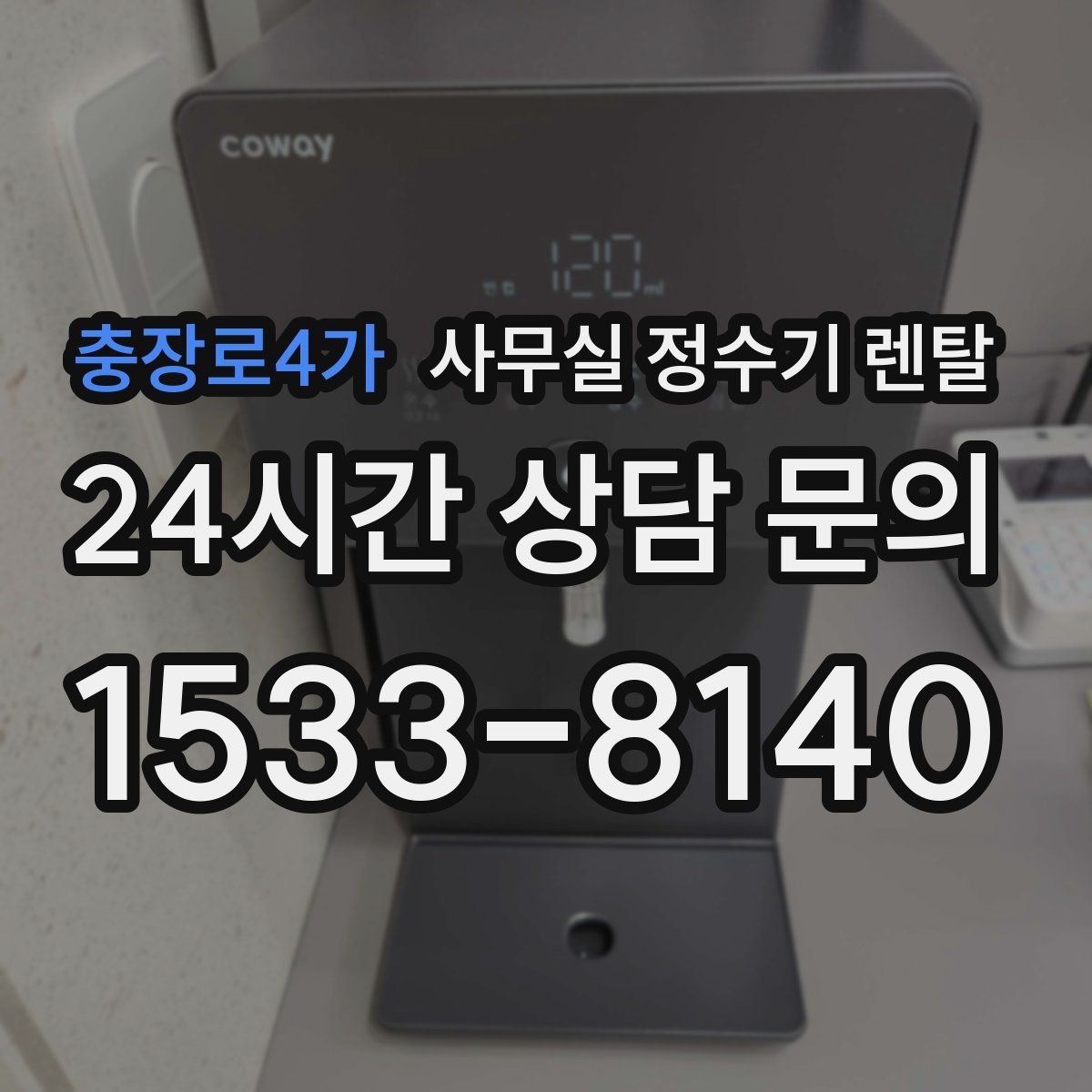 충장로4가 사무실 정수기 렌탈