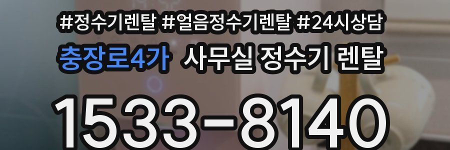 충장로4가 사무실 정수기 렌탈
