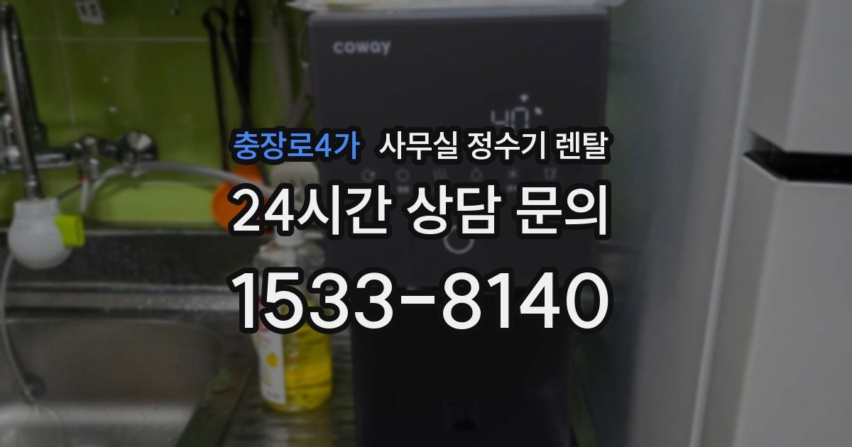 충장로4가 사무실 정수기 렌탈