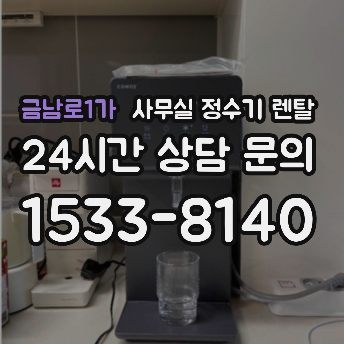금남로1가 사무실 정수기 렌탈