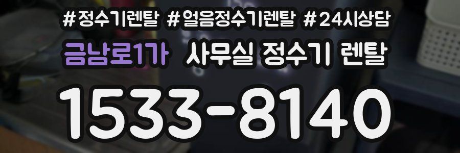 금남로1가 사무실 정수기 렌탈