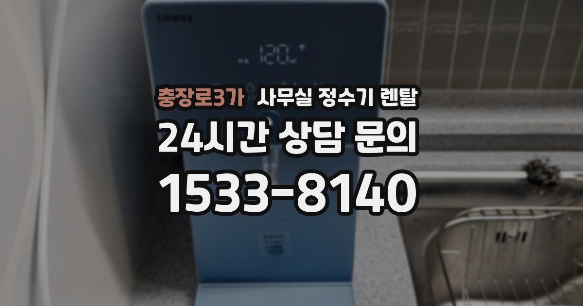 충장로3가 사무실 정수기 렌탈