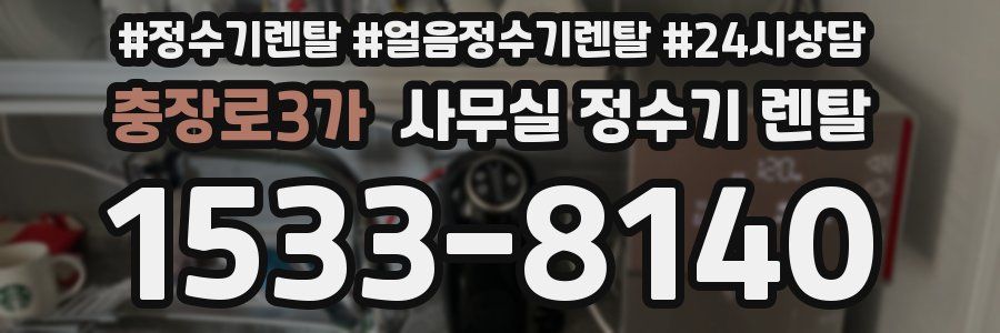 충장로3가 사무실 정수기 렌탈