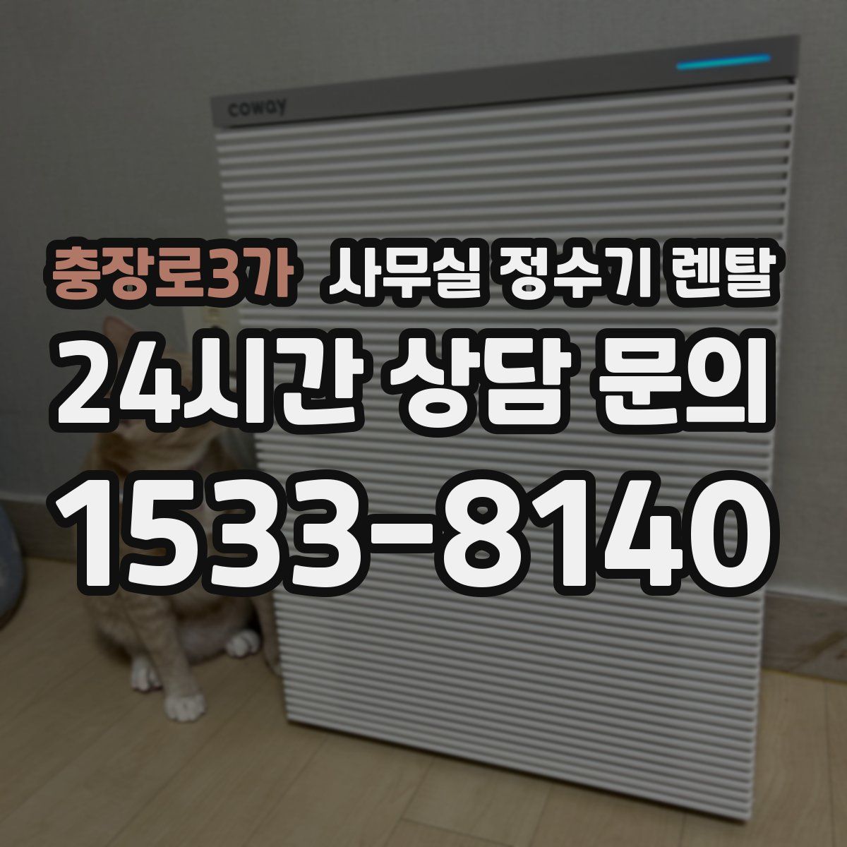 충장로3가 사무실 정수기 렌탈