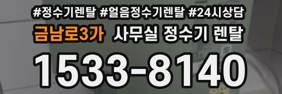 금남로3가 사무실 정수기 렌탈