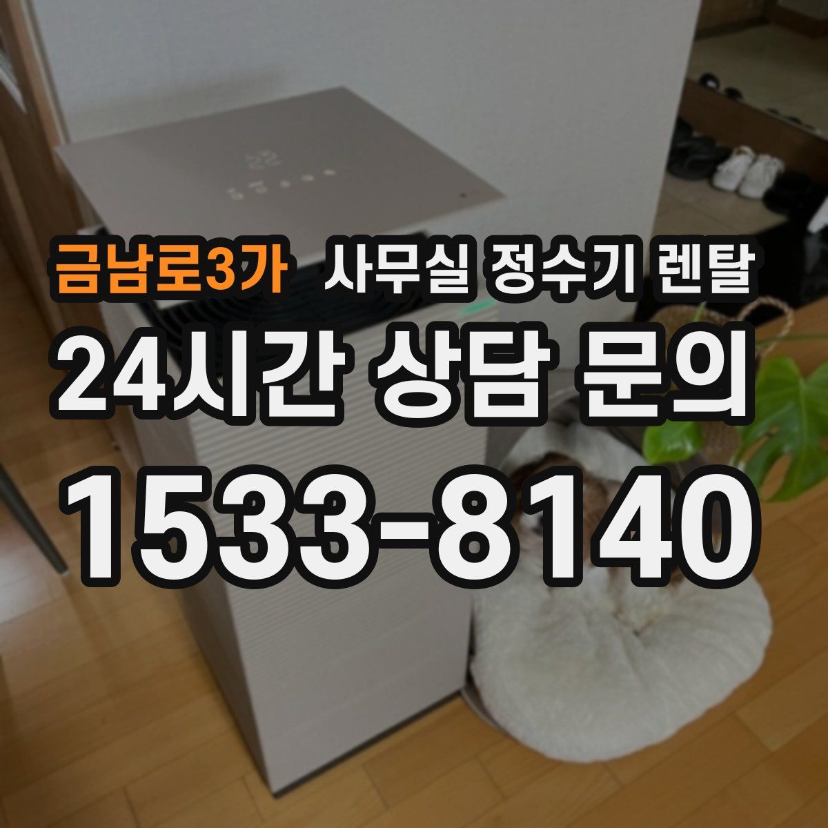 금남로3가 사무실 정수기 렌탈