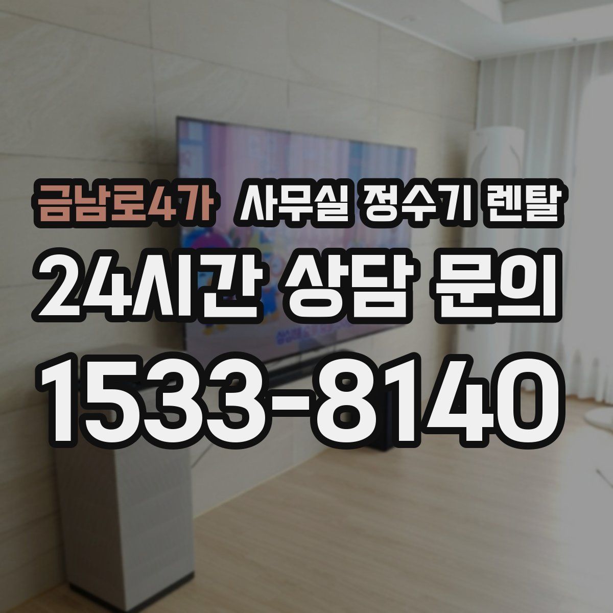 금남로4가 사무실 정수기 렌탈