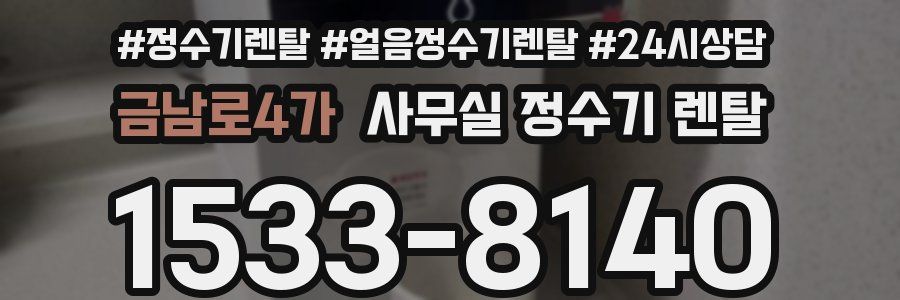 금남로4가 사무실 정수기 렌탈