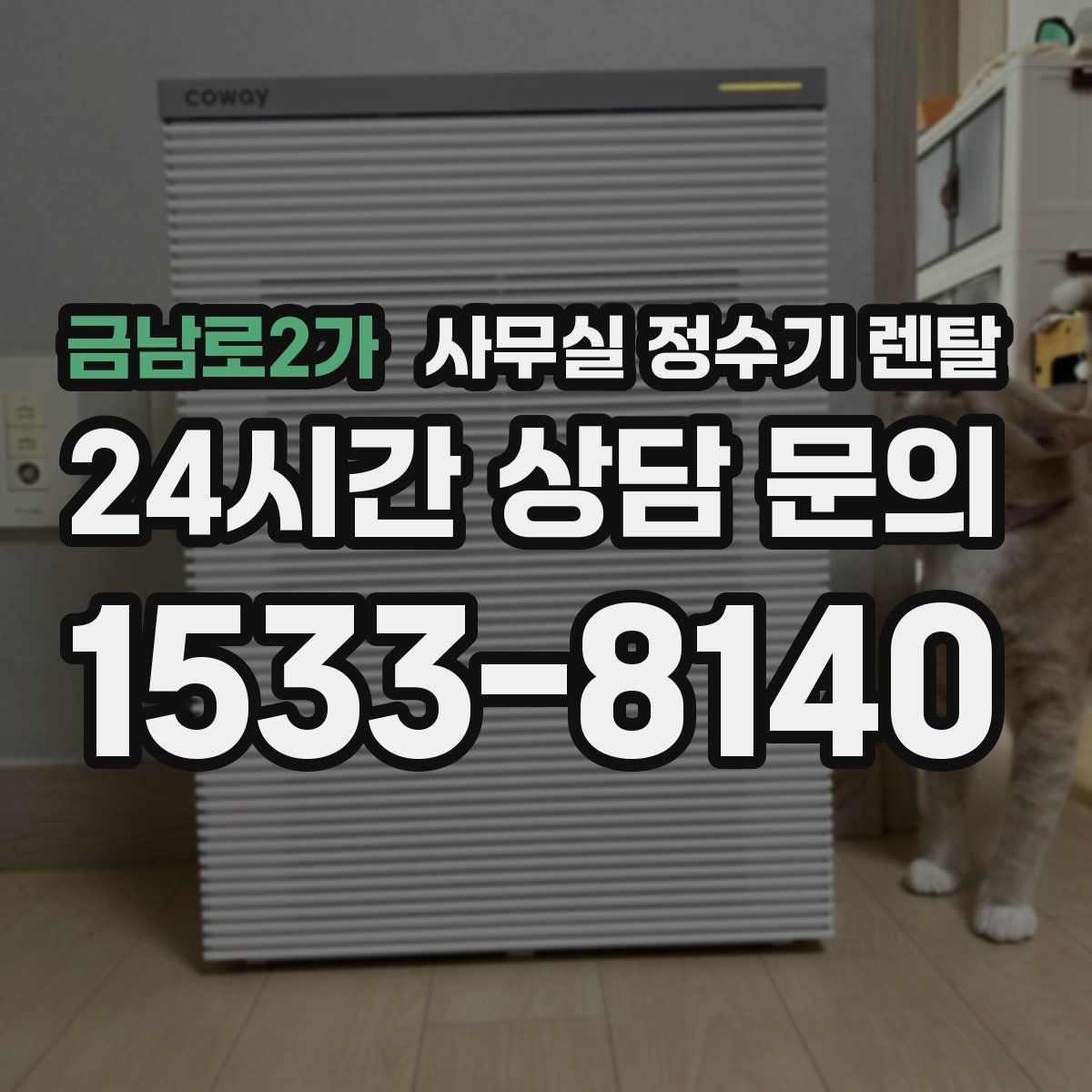 금남로2가 사무실 정수기 렌탈