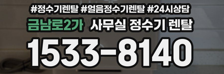 금남로2가 사무실 정수기 렌탈