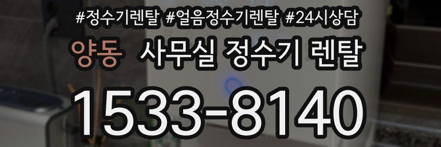 양동 사무실 정수기 렌탈