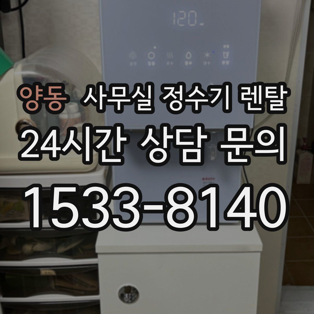 양동 사무실 정수기 렌탈