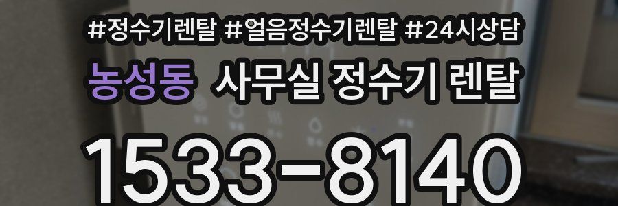 농성동 사무실 정수기 렌탈