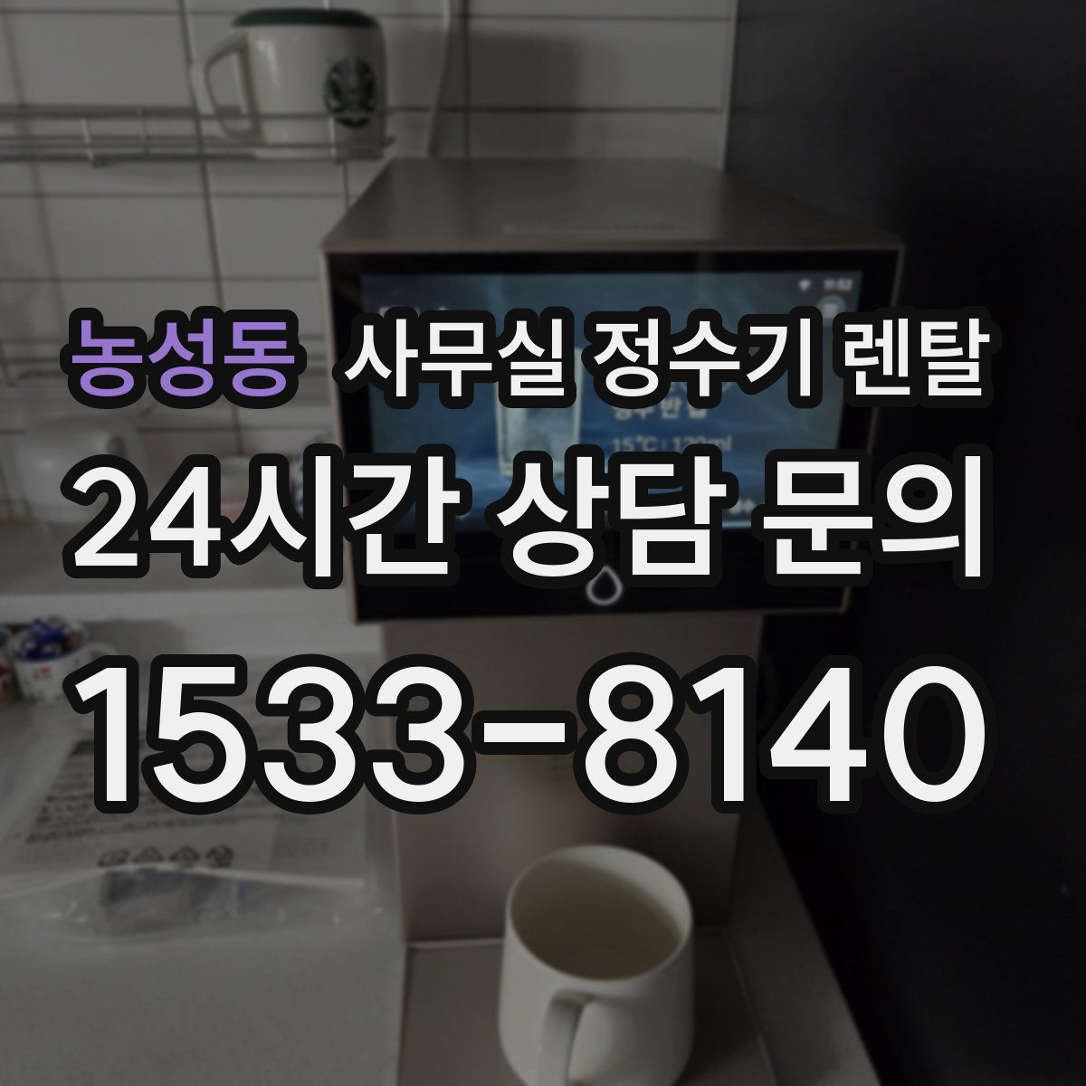 농성동 사무실 정수기 렌탈