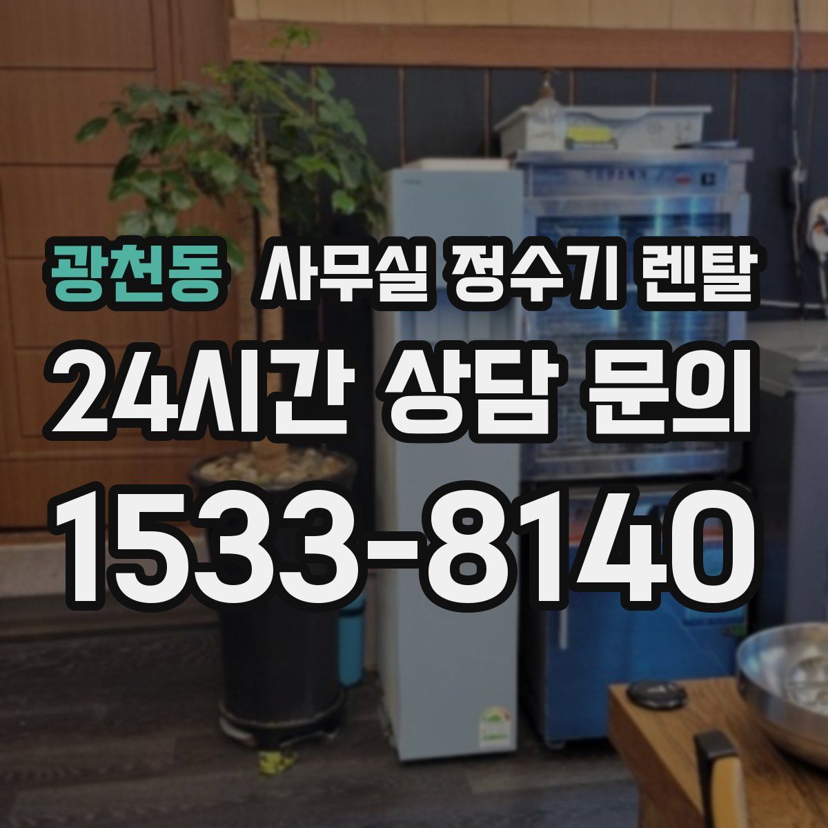 광천동 사무실 정수기 렌탈