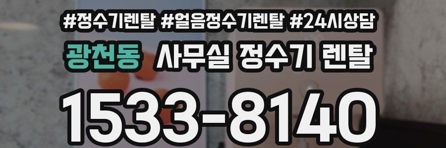광천동 사무실 정수기 렌탈