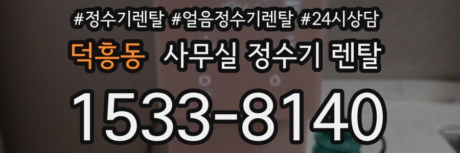 덕흥동 사무실 정수기 렌탈