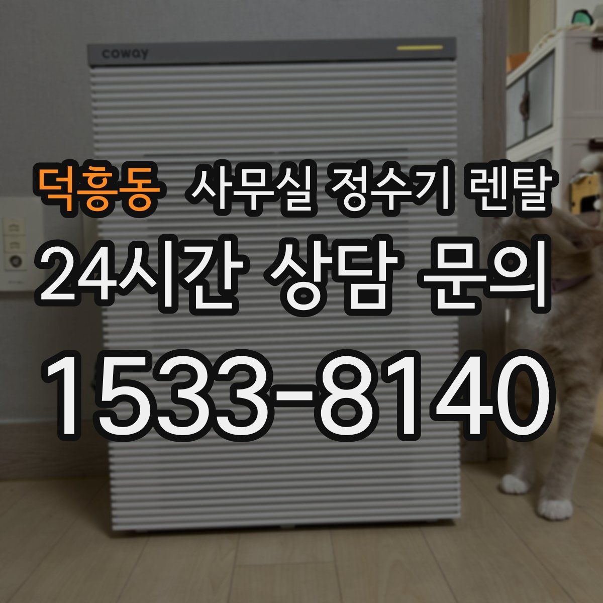 덕흥동 사무실 정수기 렌탈