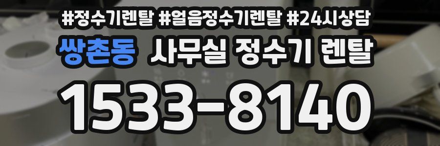 쌍촌동 사무실 정수기 렌탈