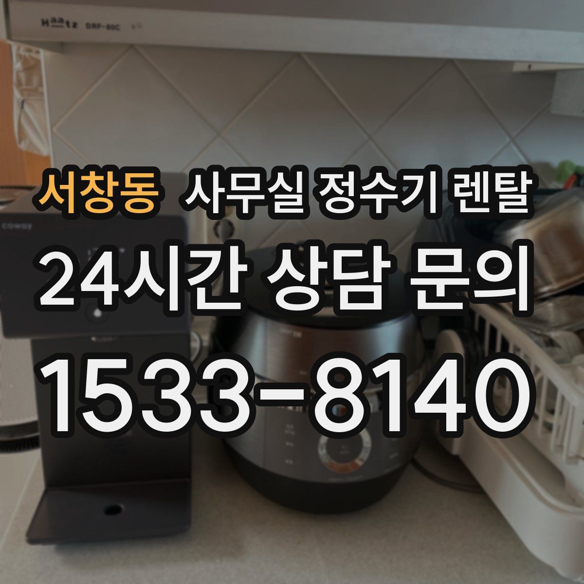 서창동 사무실 정수기 렌탈