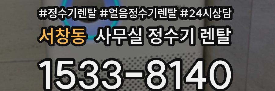 서창동 사무실 정수기 렌탈
