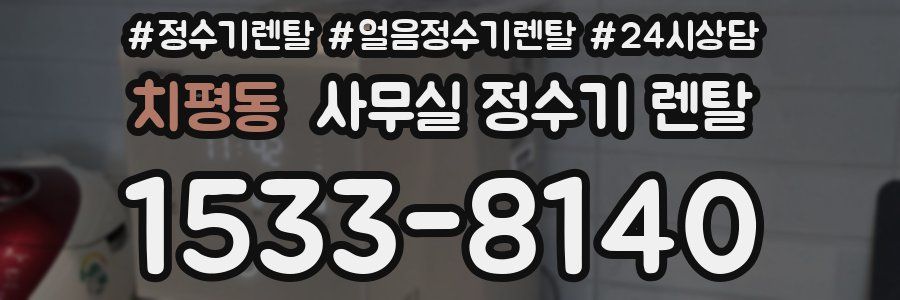 치평동 사무실 정수기 렌탈