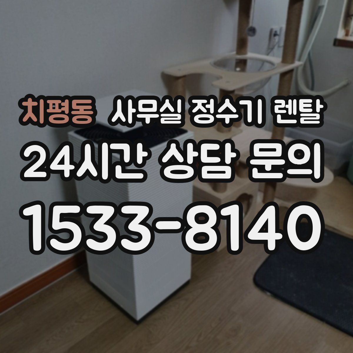 치평동 사무실 정수기 렌탈