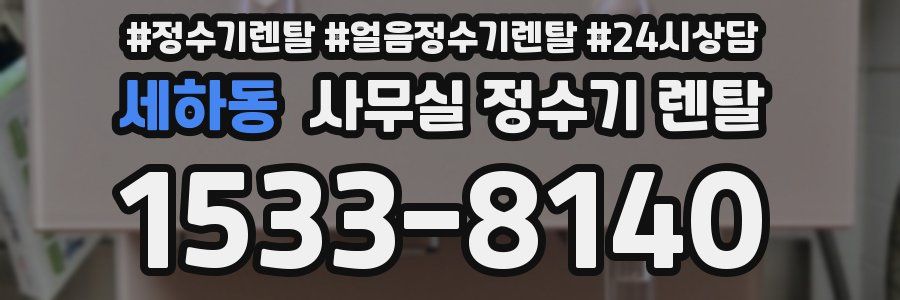 세하동 사무실 정수기 렌탈