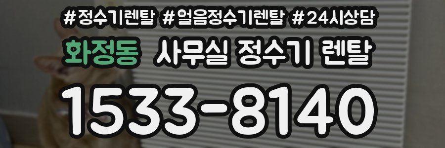 화정동 사무실 정수기 렌탈