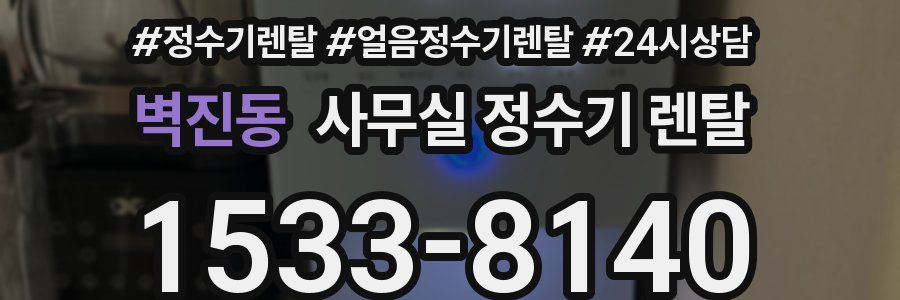 벽진동 사무실 정수기 렌탈