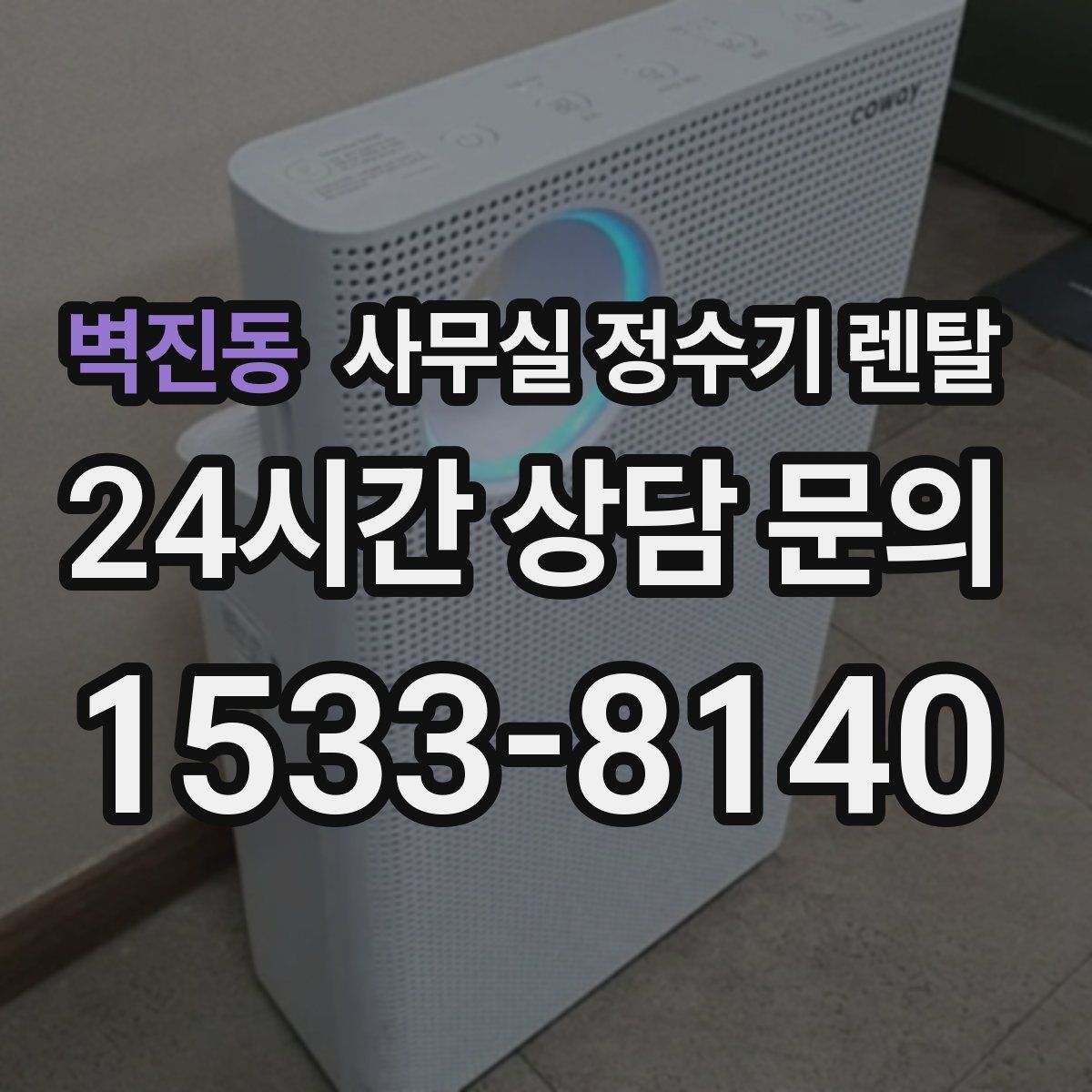 벽진동 사무실 정수기 렌탈