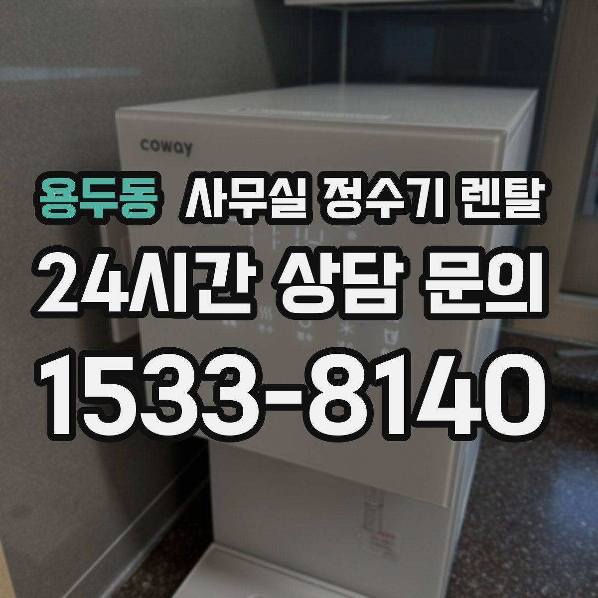 용두동 사무실 정수기 렌탈