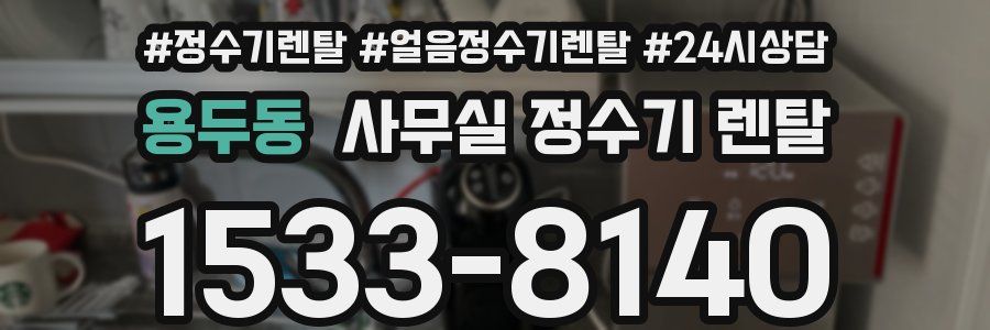 용두동 사무실 정수기 렌탈