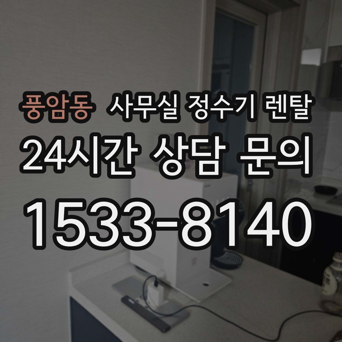 풍암동 사무실 정수기 렌탈