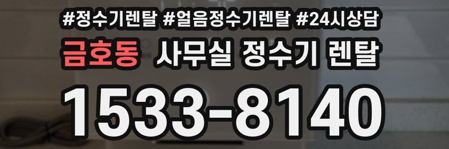 금호동 사무실 정수기 렌탈