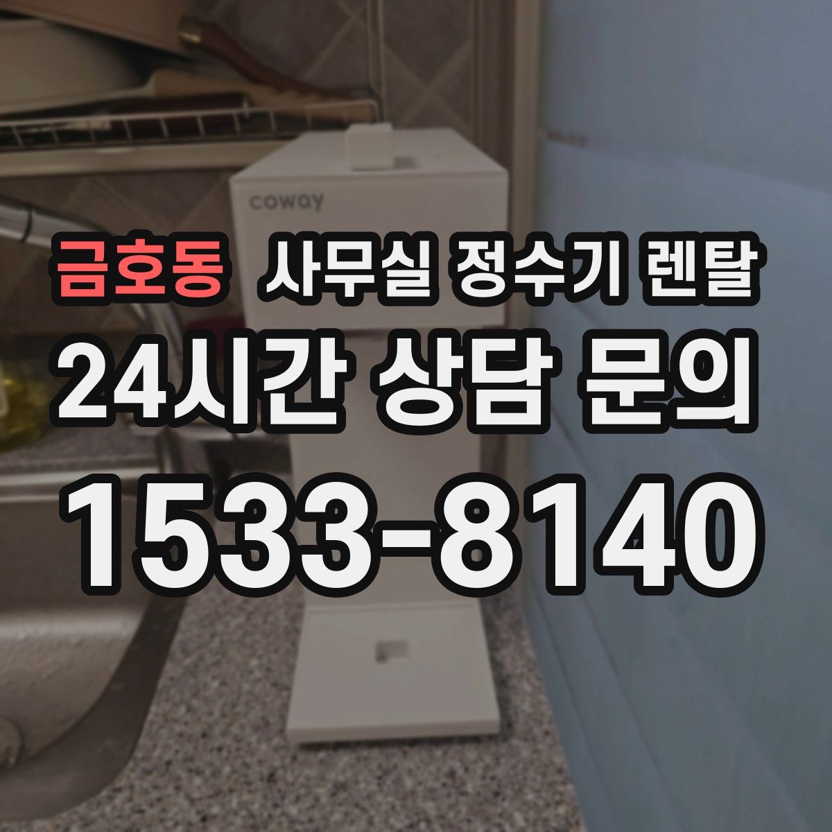 금호동 사무실 정수기 렌탈