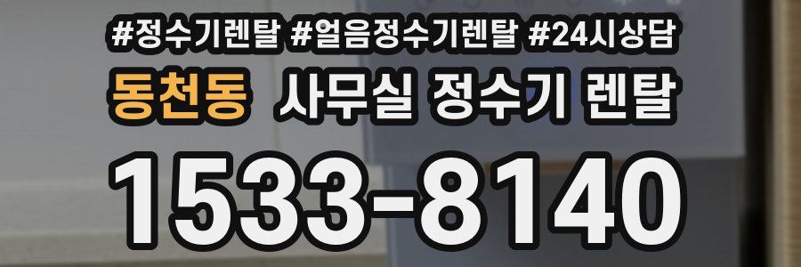동천동 사무실 정수기 렌탈