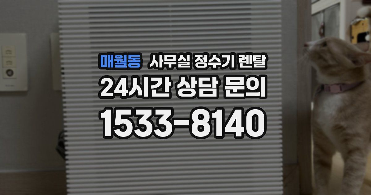 매월동 사무실 정수기 렌탈