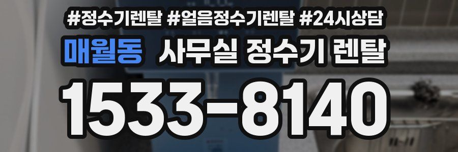 매월동 사무실 정수기 렌탈