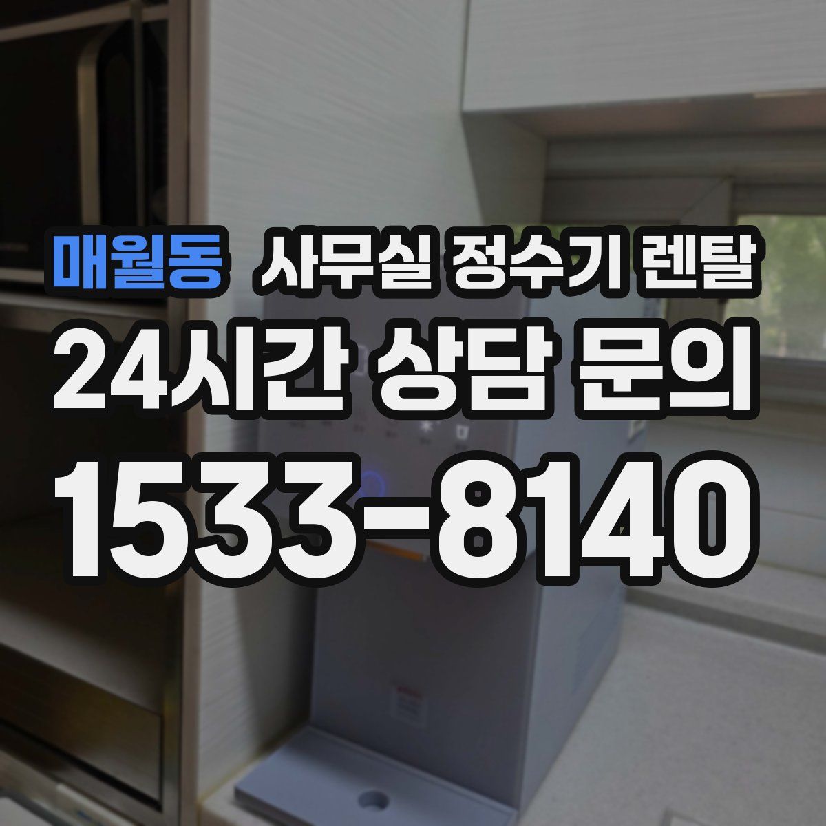 매월동 사무실 정수기 렌탈