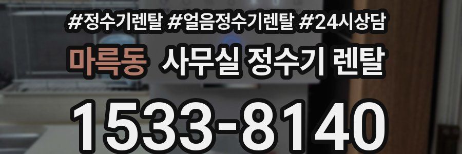 마륵동 사무실 정수기 렌탈