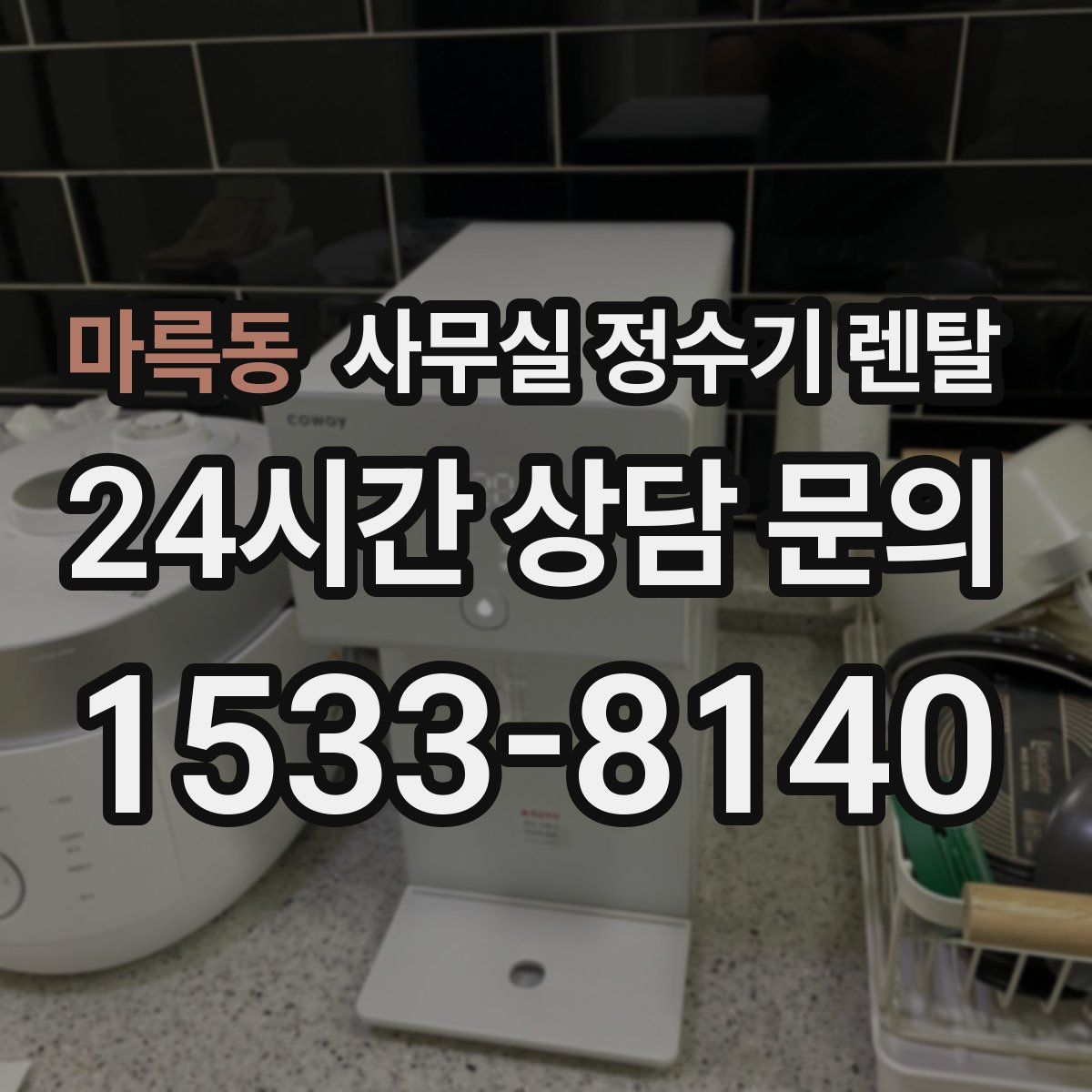 마륵동 사무실 정수기 렌탈