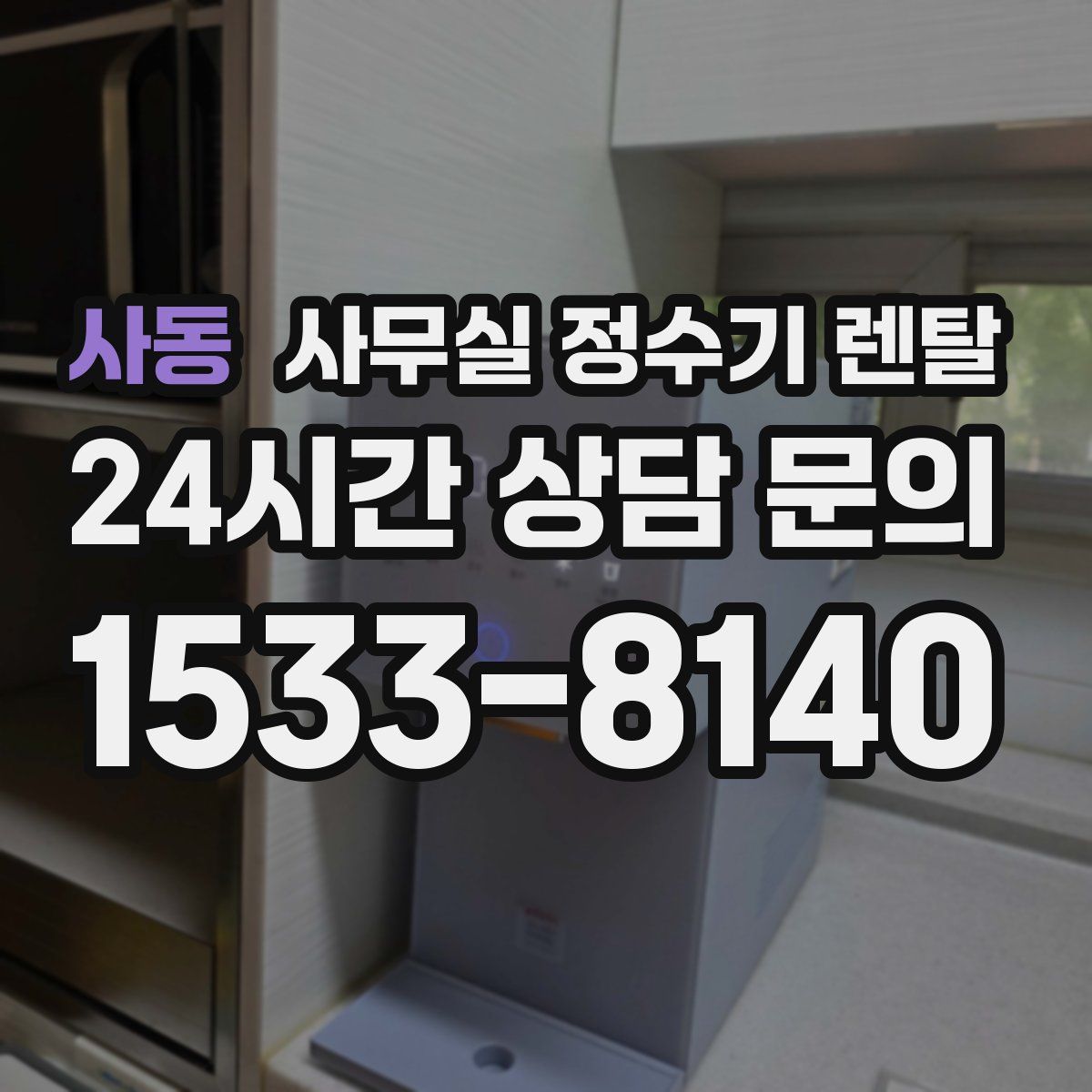 사동 사무실 정수기 렌탈