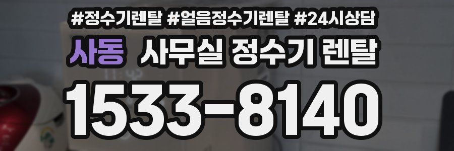 사동 사무실 정수기 렌탈