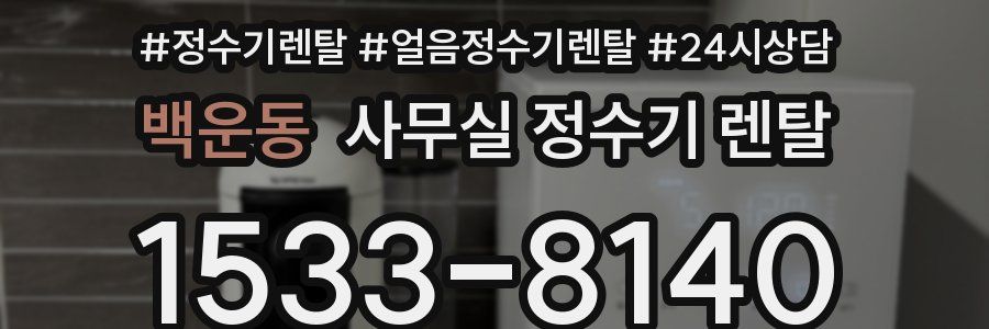 백운동 사무실 정수기 렌탈