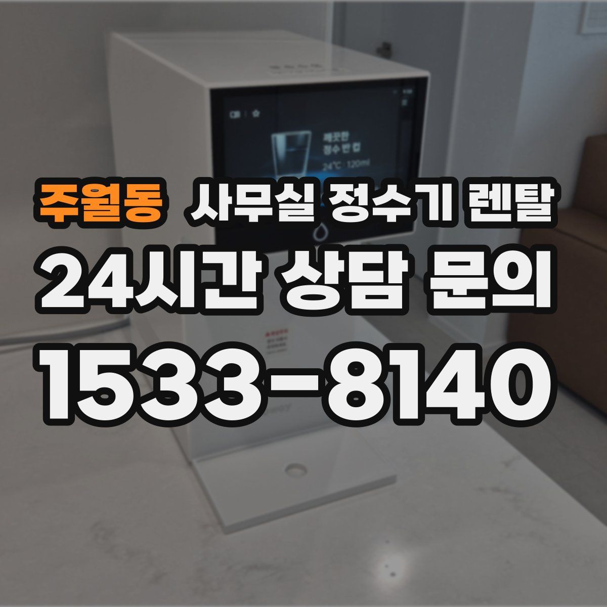 주월동 사무실 정수기 렌탈