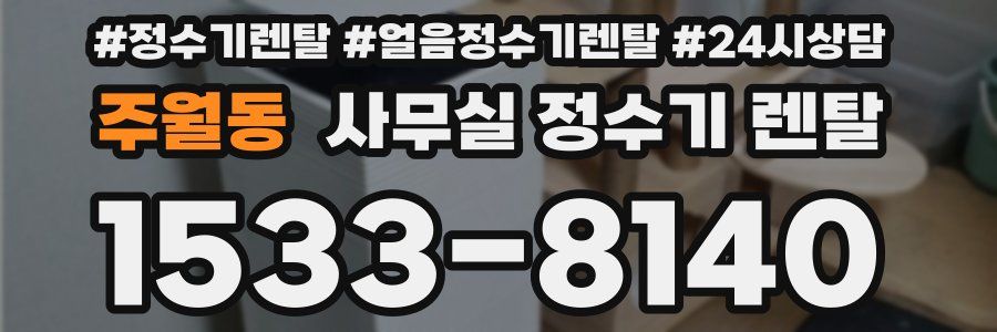 주월동 사무실 정수기 렌탈