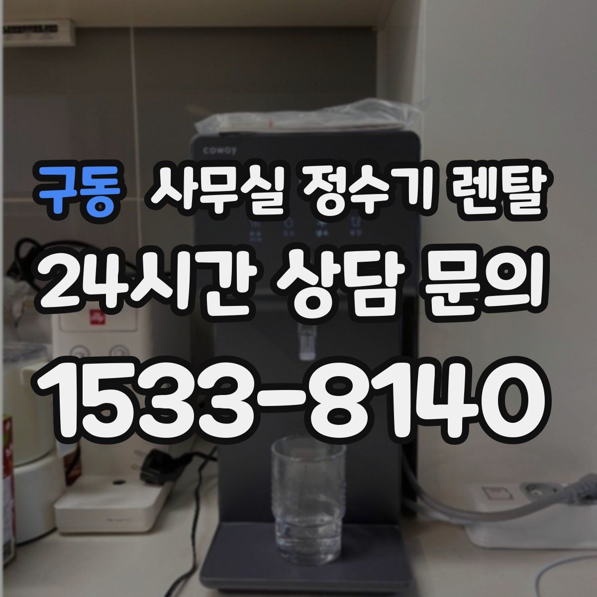 구동 사무실 정수기 렌탈