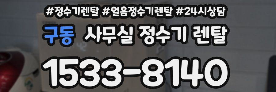 구동 사무실 정수기 렌탈