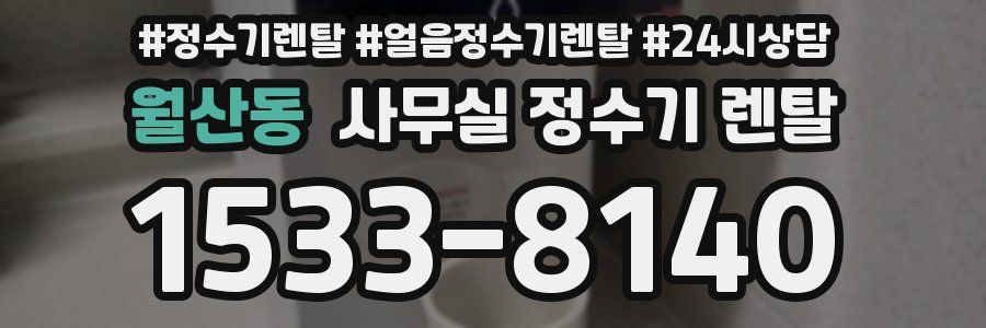 월산동 사무실 정수기 렌탈
